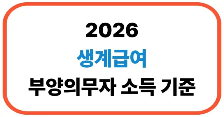 생계급여 부양의무자 소득