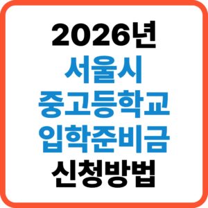 서울시 중고등학교 입학준비금