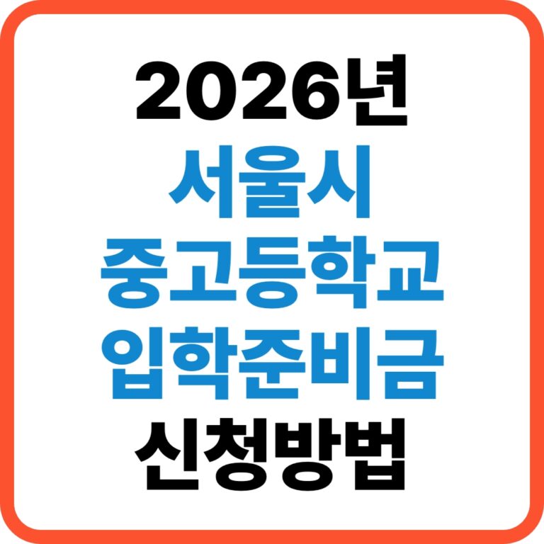 서울시 중고등학교 입학준비금