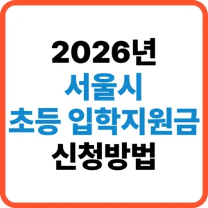 서울시 초등학교 입학지원금