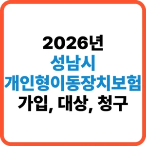 성남시 개인형이동장치보험