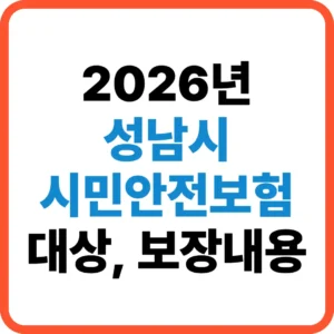 성남시 시민안전보험