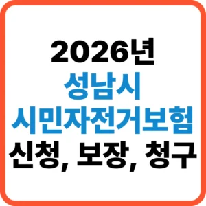 성남시 시민자전거보험