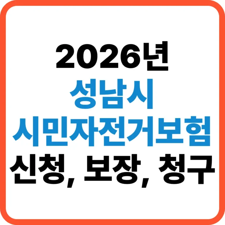 성남시 시민자전거보험