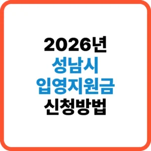 성남시 입영지원금