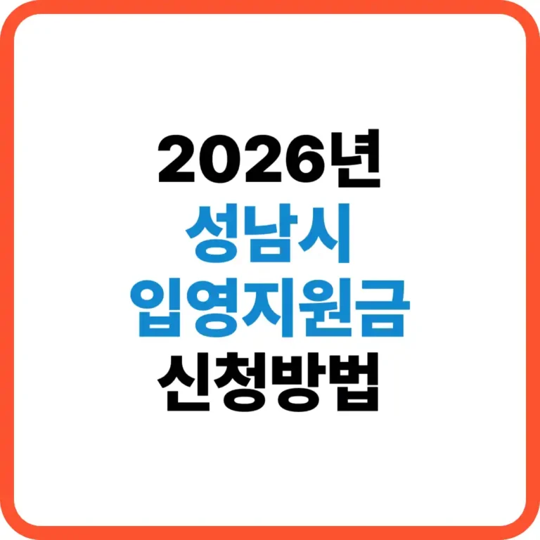 성남시 입영지원금