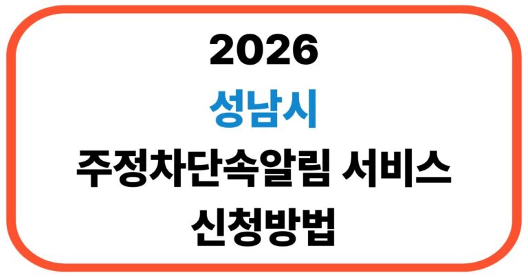 성남시 주정차단속알림 신청