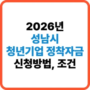 성남시 청년기업 정착자금