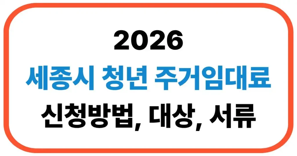 세종시 청년 주거임대료 신청