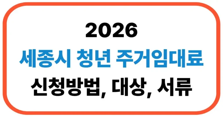세종시 청년 주거임대료 신청
