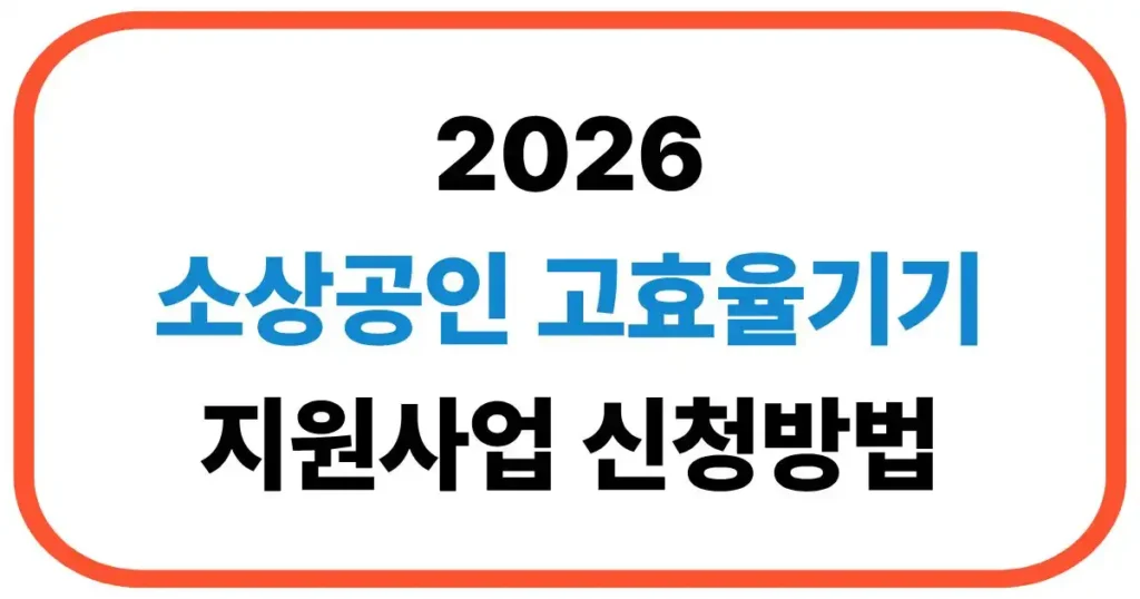 소상공인 고효율기기 신청