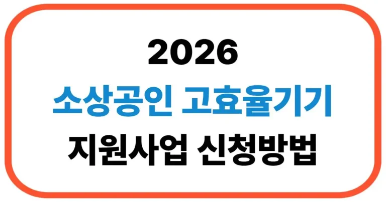 소상공인 고효율기기 신청