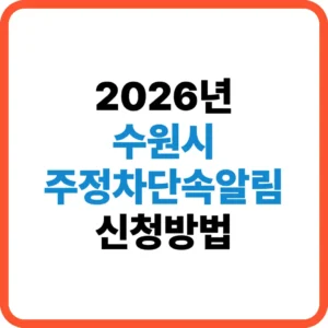 수원시 주정차단속알림 신청