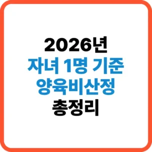 양육비산정 1인