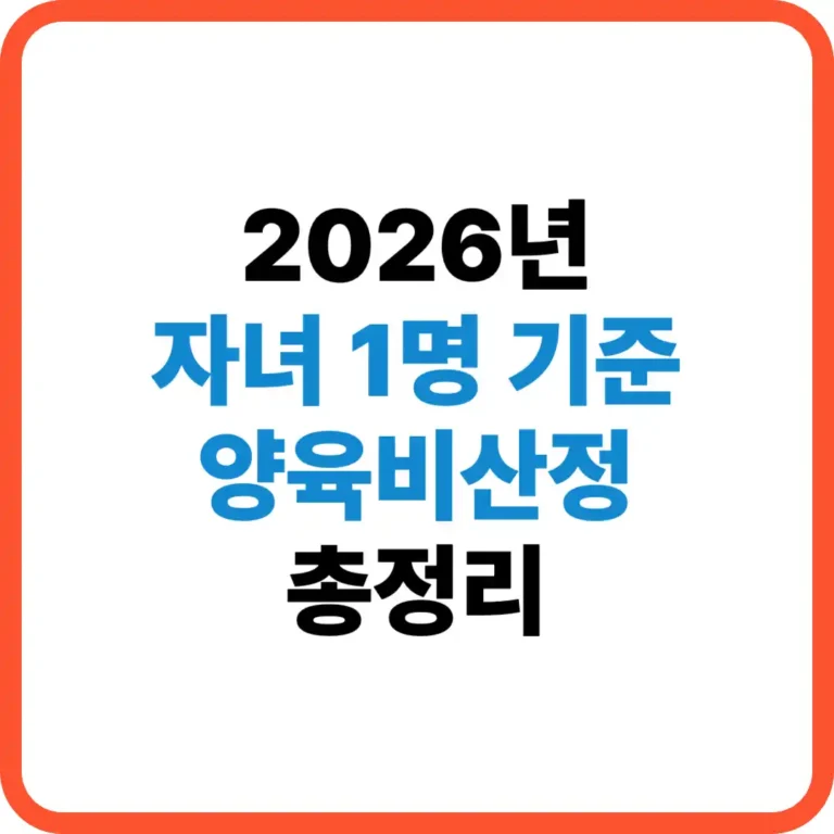 양육비산정 1인