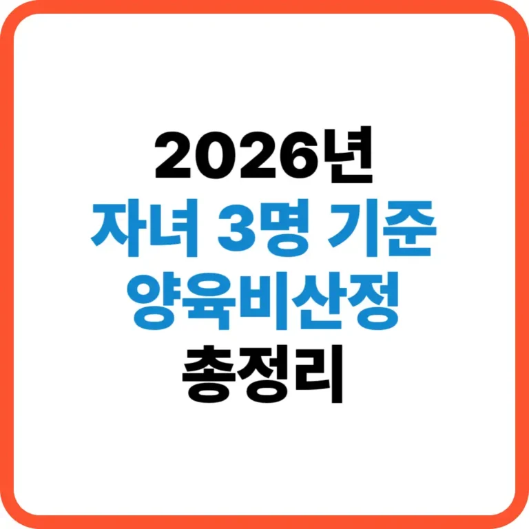 양육비산정 3명 기준