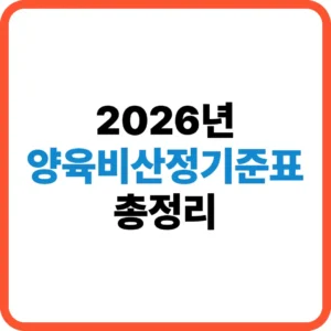 양육비산정기준표