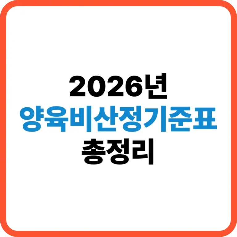 양육비산정기준표
