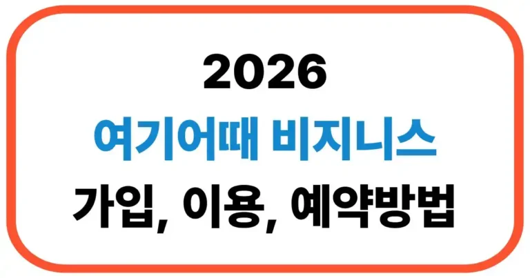 여기어때 비지니스