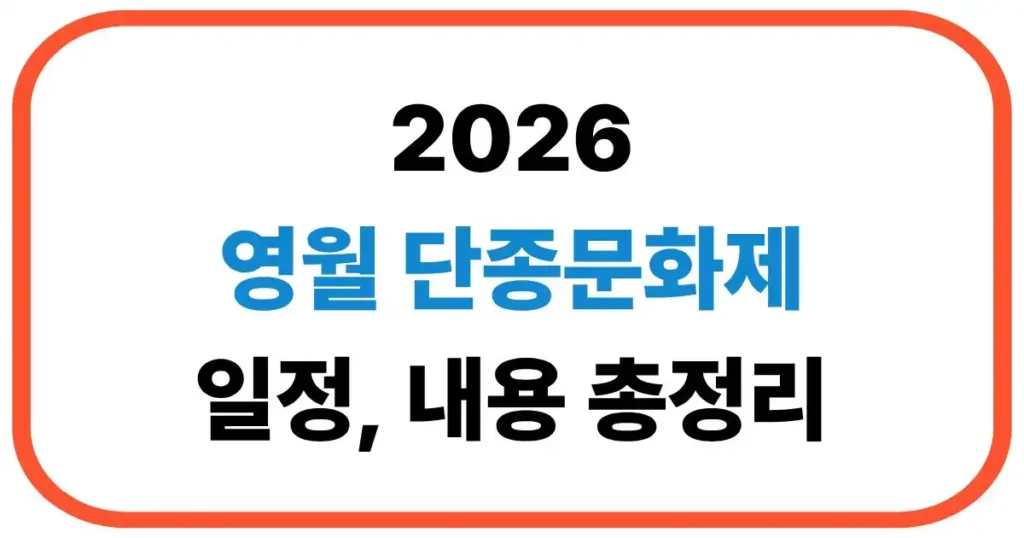 영월 단종문화제 일정