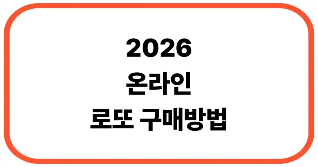 온라인 로또 구매방법