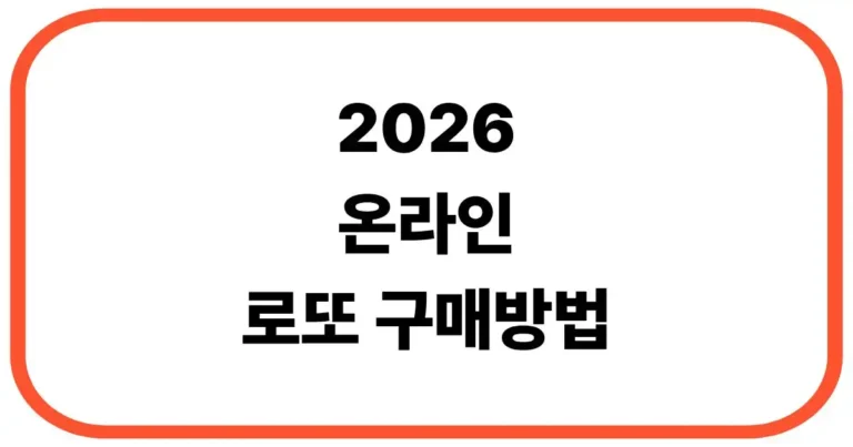 온라인 로또 구매방법