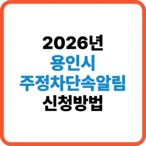 용인시 주정차단속알림