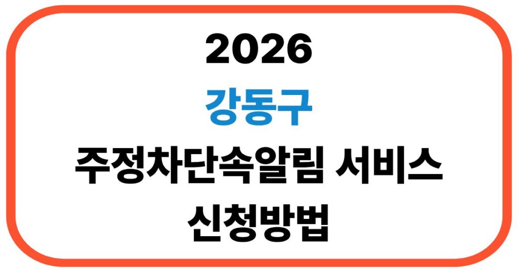 강동구 주정차단속알림 서비스 신청방법