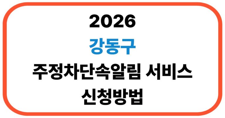 강동구 주정차단속알림 서비스 신청방법