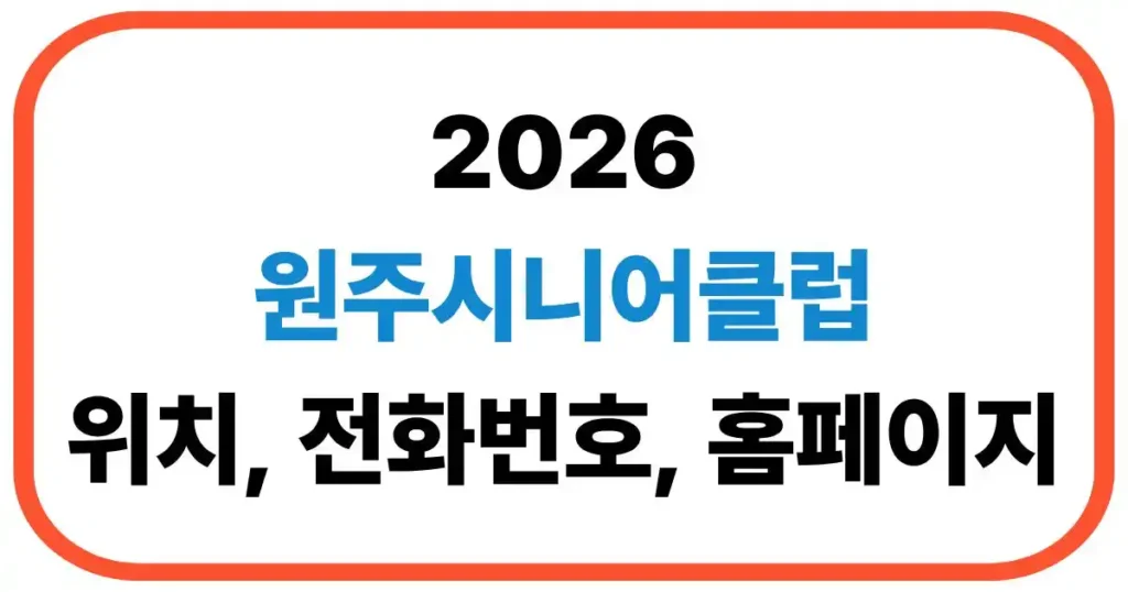 원주시니어클럽 노인일자리