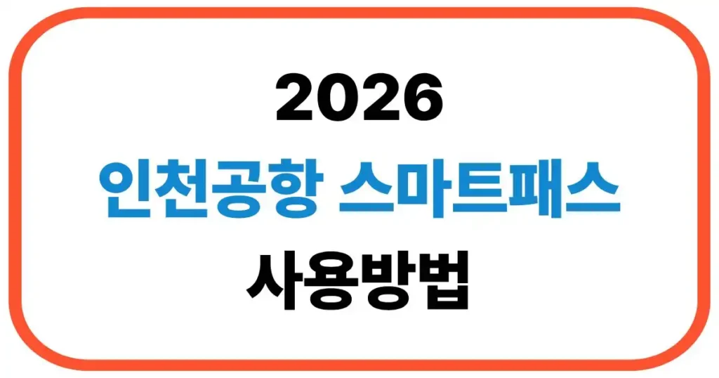 인천공항 스마트패스 사용방법