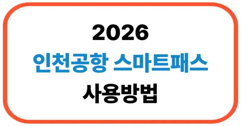 인천공항 스마트패스 사용방법