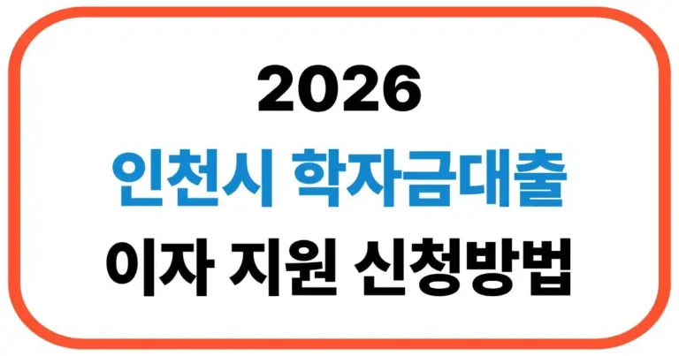인천시 학자금대출 이자 지원
