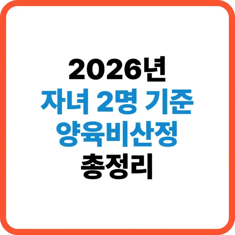 자녀2명 양육비 산정