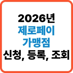 제로페이 가맹점 신청