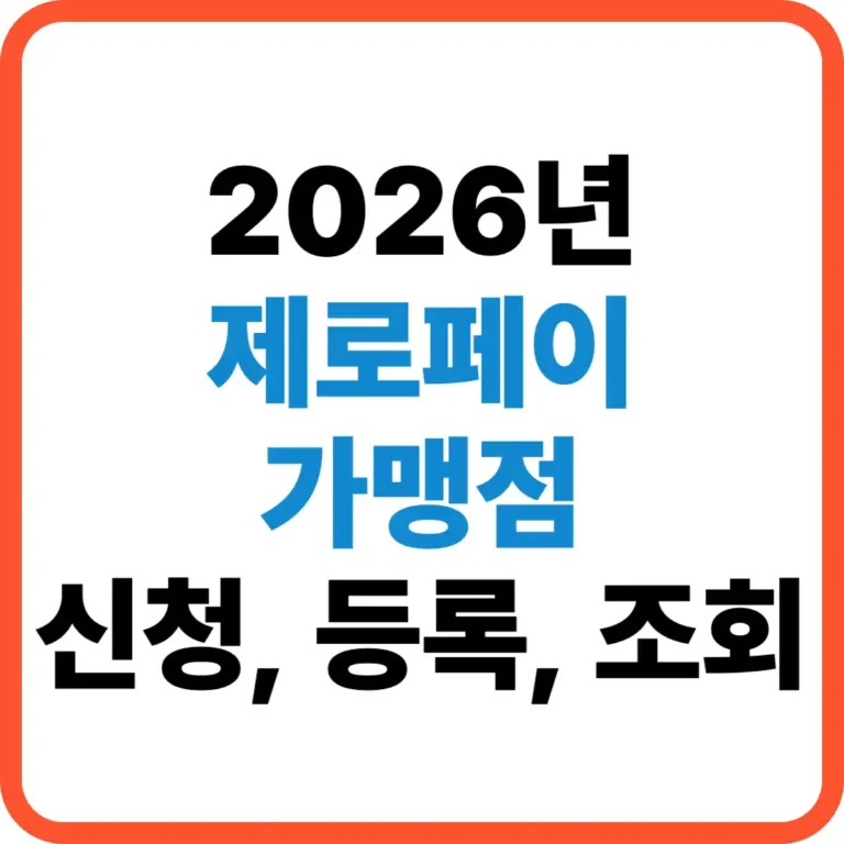 제로페이 가맹점 신청