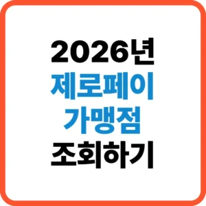 제로페이 가맹점 조회