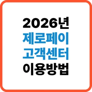 제로페이 고객센터