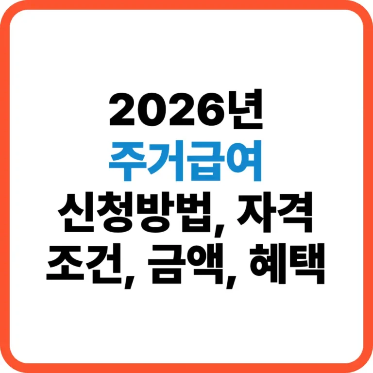 주거급여 신청방법
