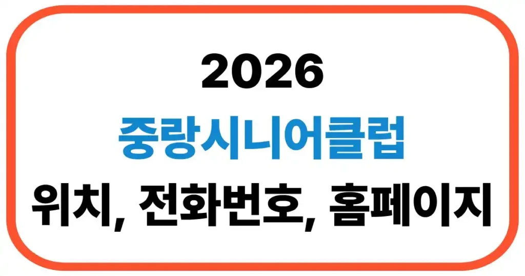 중랑시니어클럽