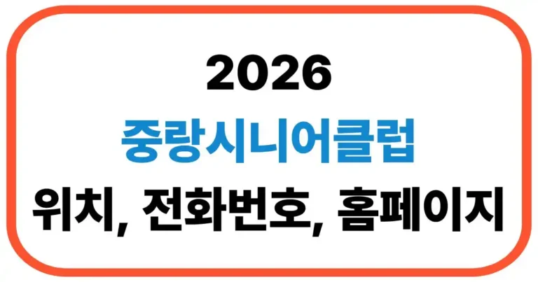 중랑시니어클럽