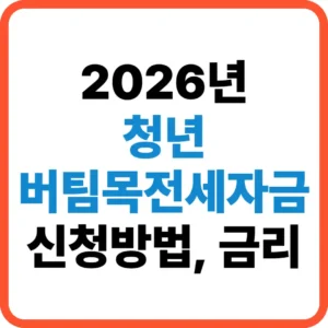 청년버팀목전세자금 신청