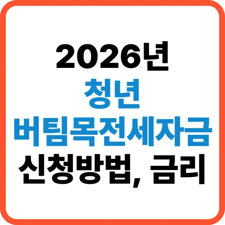 청년버팀목전세자금 신청