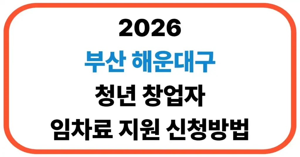 해운대구 청년창업자 임차료 지원