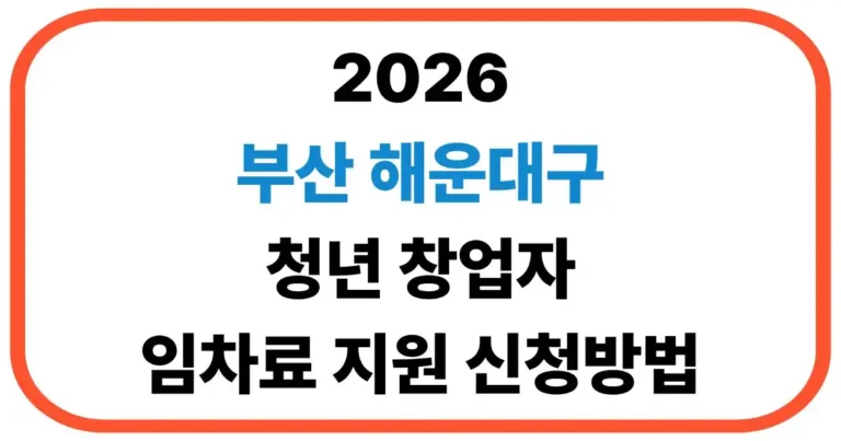 해운대구 청년창업자 임차료 지원