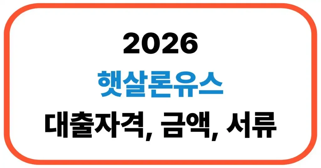 햇살론유스 대출자격