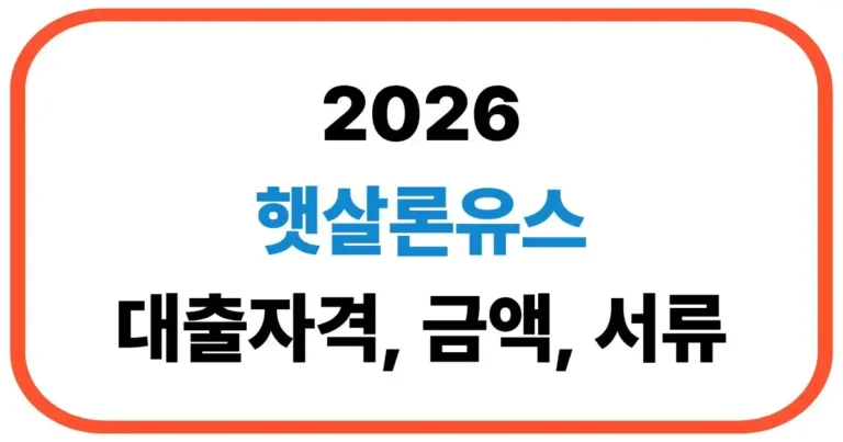 햇살론유스 대출자격