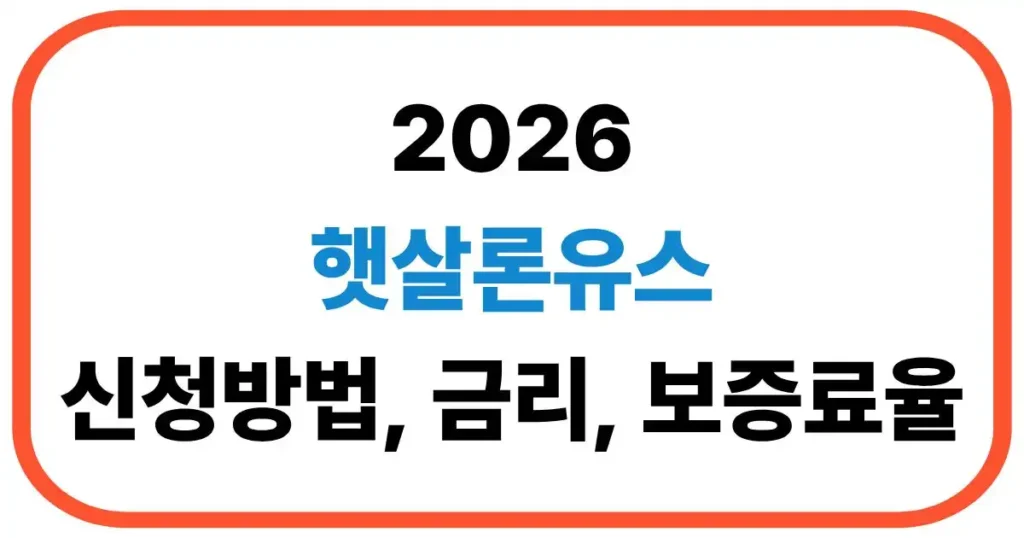 햇살론유스 신청방법