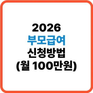 2026 부모급여 신청방법