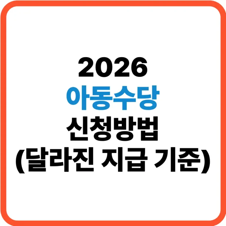2026 아동수당 신청방법